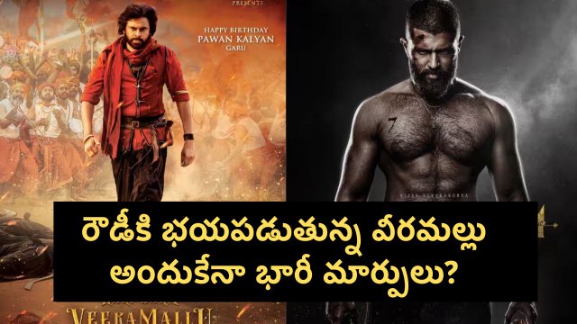 రౌడీకి భయపడుతున్న వీరమల్లు Hari Hara Veera Mallu New Version Released | Filmibeat Telugu