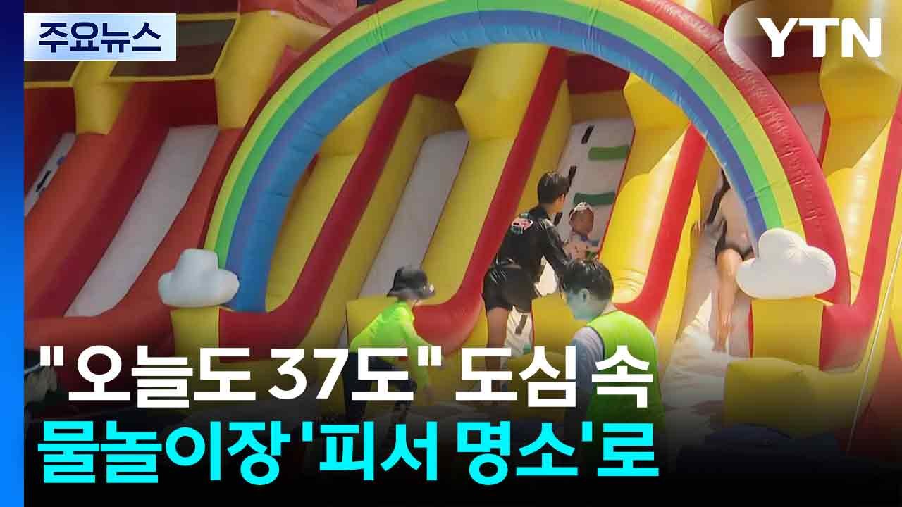"오늘도 37도"...도심 속 물놀이장 '피서 명소'로 / YTN