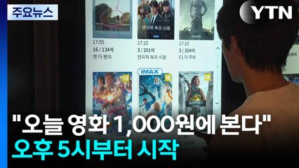 "오늘 영화 1,000원에 본다"...오후 5시부터 시작 / YTN