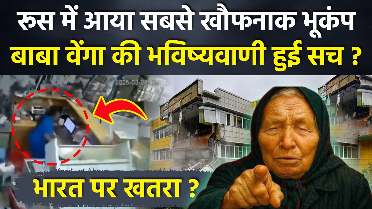 Baba Vanga Predictions 2025: 72 साल बाद Russia Earthquake ने दुनिया को चौंकाया, India भी खतरे में ?