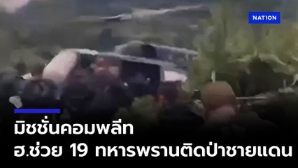 กองกำลังสุรนารี ส่งเฮลิคอปเตอร์ช่วย 19 ทหารพรานติดป่าชายแดนกว่า 137 ชม. 🚁