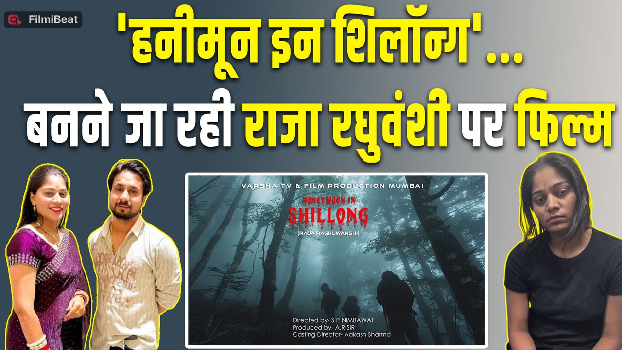 Honeymoon in Shillong: Sonam Raghuvanshi Case पर बड़ा अपडेट,बनने जा रही Raja Raghuvanshi पर फिल्म