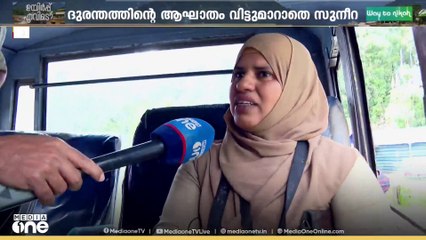 മുണ്ടക്കൈ ദുരന്തത്തിന്റെ  ഓർമകൾ പങ്കുവെച്ച് KSRTC കണ്ടക്ടർ സുനീറ