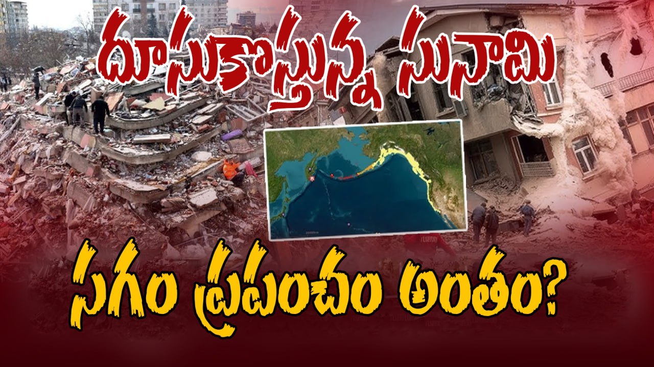 Tsunami Warning  - 14 ఏళ్లలో ప్రపంచంలోనే అతిపెద్ద భూకంపం.  సునామీ వచ్చేస్తుంది  | Oneindia Telugu