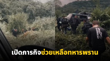 กองพันบินที่ 3 ส่งกำลังช่วยเหลือทหารพราน 19 นายในภารกิจแนวหน้า 🚁