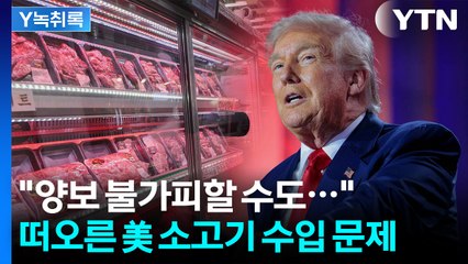 '최후의 보루' 쌀 내준 日...韓 농축산물 시장 개방 불가피? [Y녹취록] / YTN