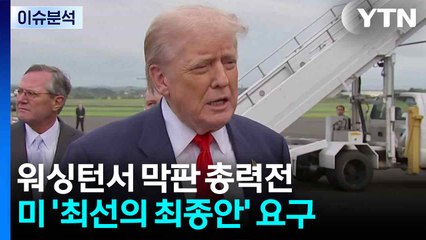 정부·재계, 워싱턴서 막판 총력전...미 '최선의 최종안' 요구 / YTN