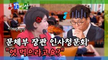 [돌발영상] 문체부 장관 인사청문회 