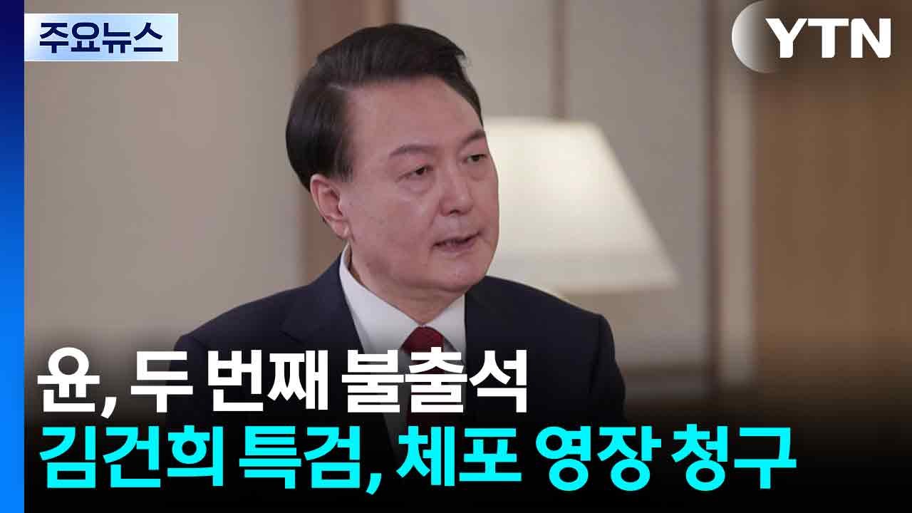 윤, 두 번째 불출석...김건희 특검, 체포 영장 청구 / YTN