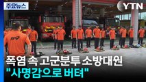 폭염 속 고군분투 소방대원...