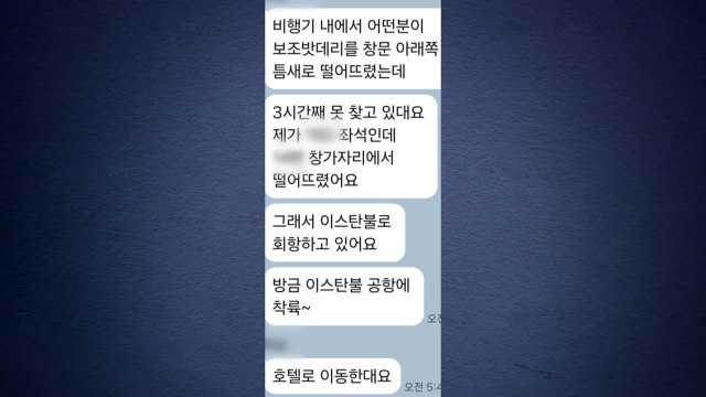 승객이 기내서 보조배터리 분실...화재 우려에 아시아나 여객기 회항 / YTN