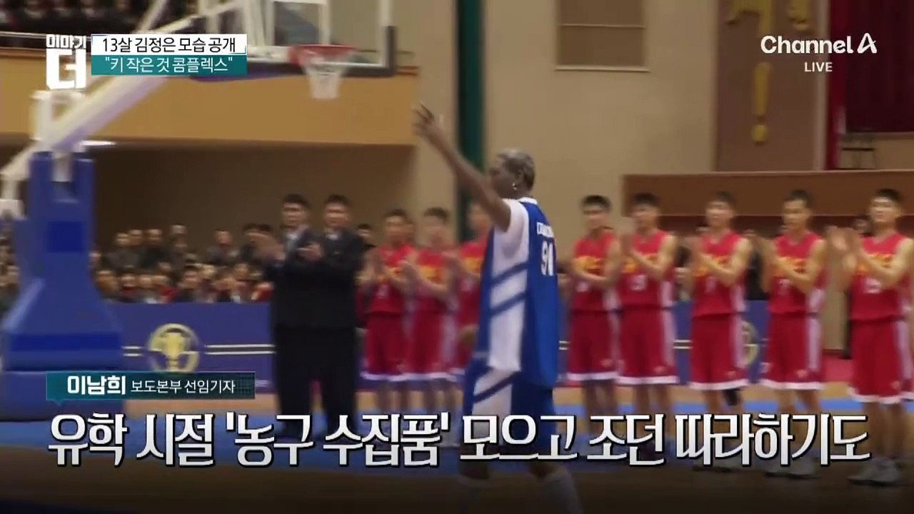 13살 김정은 모습 공개…“키 작아 농구 시작”