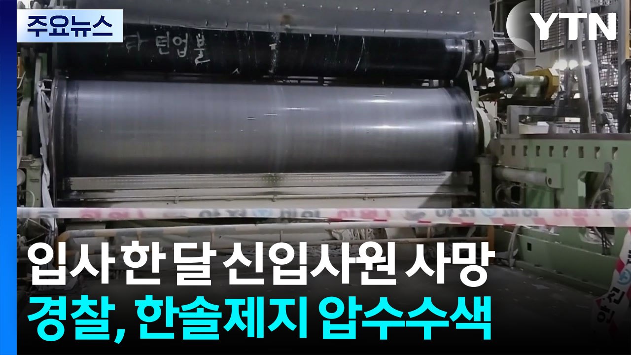 '노동자 사망' 한솔제지 압수수색...충북 음성에선 또 '추락 사고' / YTN