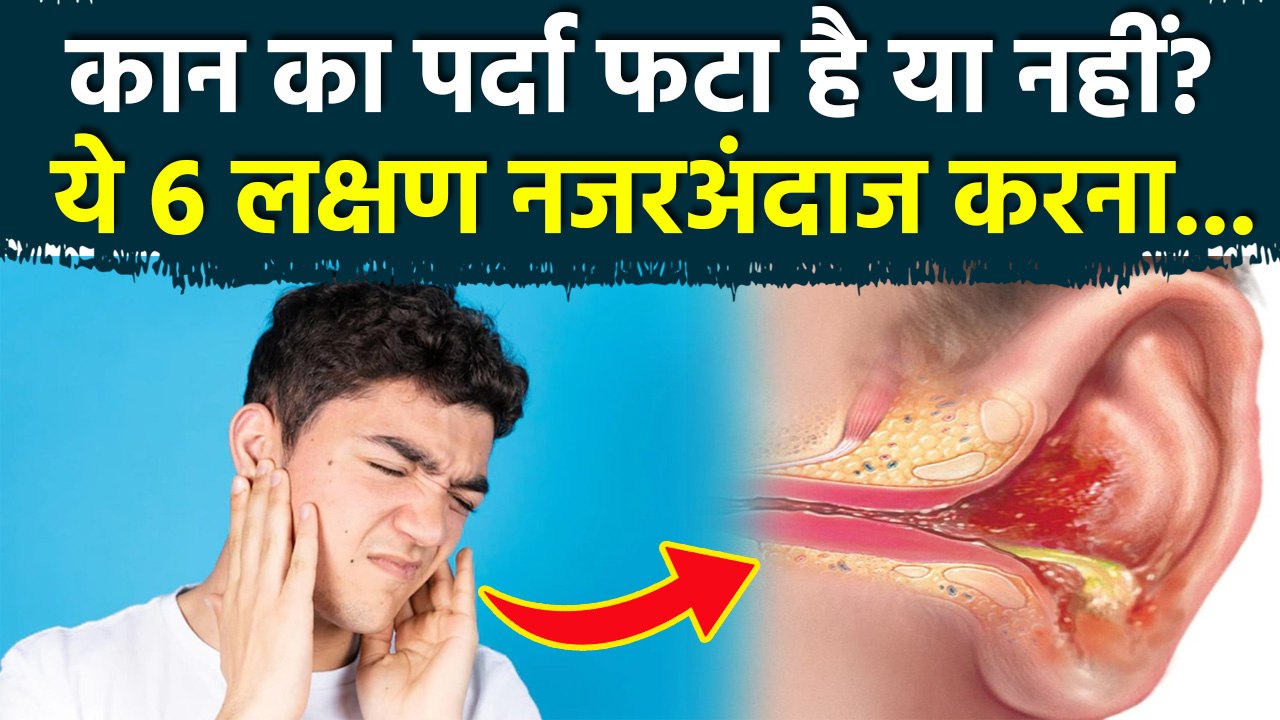 Kaan Ka Parda Fatna:कान का पर्दा फटने के क्या लक्षण होते हैं | Rupture symptoms In Hindi