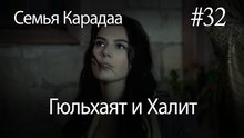 Гюльхаят и Халит #32 -  Семья Карадаа