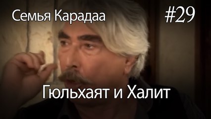 Гюльхаят и Халит #29 -  Семья Карадаа