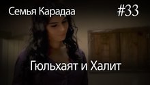 Гюльхаят и Халит #33 -  Семья Карадаа