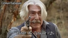 Гюльхаят и Халит #26 -  Семья Карадаа