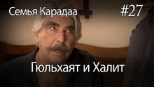 Гюльхаят и Халит #27 -  Семья Карадаа