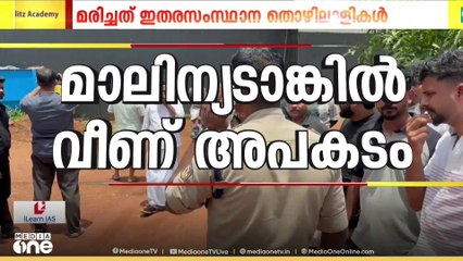 മാലിന്യടാങ്കിൽ വീണ് ഇതരസംസ്ഥാന തൊഴിലാളികൾക്ക് ദാരുണാന്ത്യം