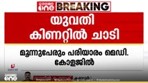 കണ്ണൂർ ചെറുതാഴത്ത് രണ്ടു കുട്ടികളുമായി അമ്മ കിണറ്റിൽ ചാടി