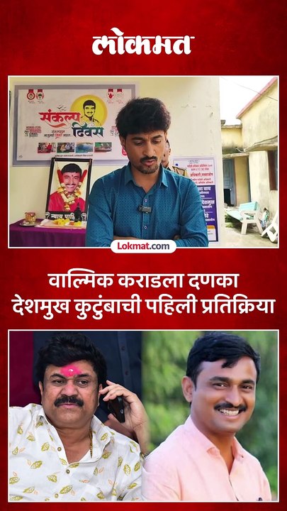 वाल्मिक कराडच मुख्य सूत्रधार, कोर्टाच्या निरीक्षणावर धनंजय देशमुख