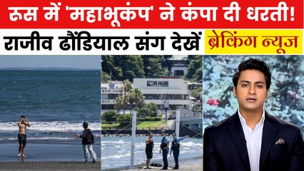 रूस से इंडोनेशिया तक सुनामी का खतरा! सहमे लोग, देखें ब्रेकिंग न्यूज