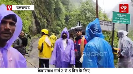 केदारनाथ यात्रियों के लिए जरूरी खबर, गौरीकुंड और सोनप्रयाग के बीच टूटा पहाड़, रोकी गई यात्रा