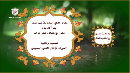 يا شديدَ القُوى ويا شديد المحال دعاء شهر صفرلدفع البلاء ورفع النحوسة مكرر 10 مرات مع عدادة