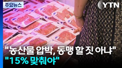 "농축산물 압박, 동맹 할 짓 아냐"..."마지노선 맞춰야" / YTN