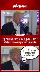 कुणाच्याही सांगण्यावरुन युद्धबंदी नाही मोदींच्या उत्तरानंतर ट्रम्प काय म्हणाले