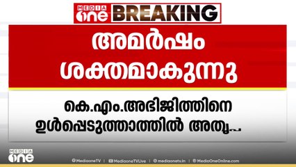 KM അഭിജിത്തിനെ യൂത്ത് കോൺഗ്രസ് ദേശീയ ഭാരവാഹി പട്ടികയിൽ ഉൾപ്പെടുത്താത്തതിൽ അമർഷം ശക്തമാകുന്നു