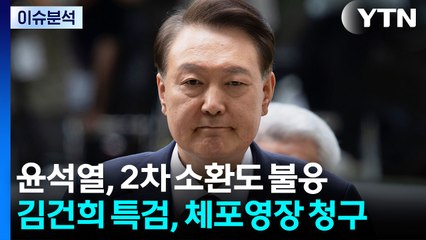 [이슈ON] 윤석열, 2차 소환도 불응...김건희 특검, 체포영장 청구 / YTN