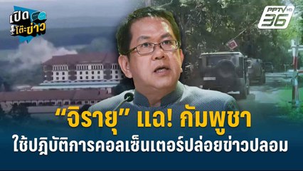 Highlight | พล.ท.กนก "เตือนสติชาติ หยุดยิงเพื่อขยับเข้าใกล้" อย่าหลงเชื่อเขมร  | เปิดโต๊ะข่าว