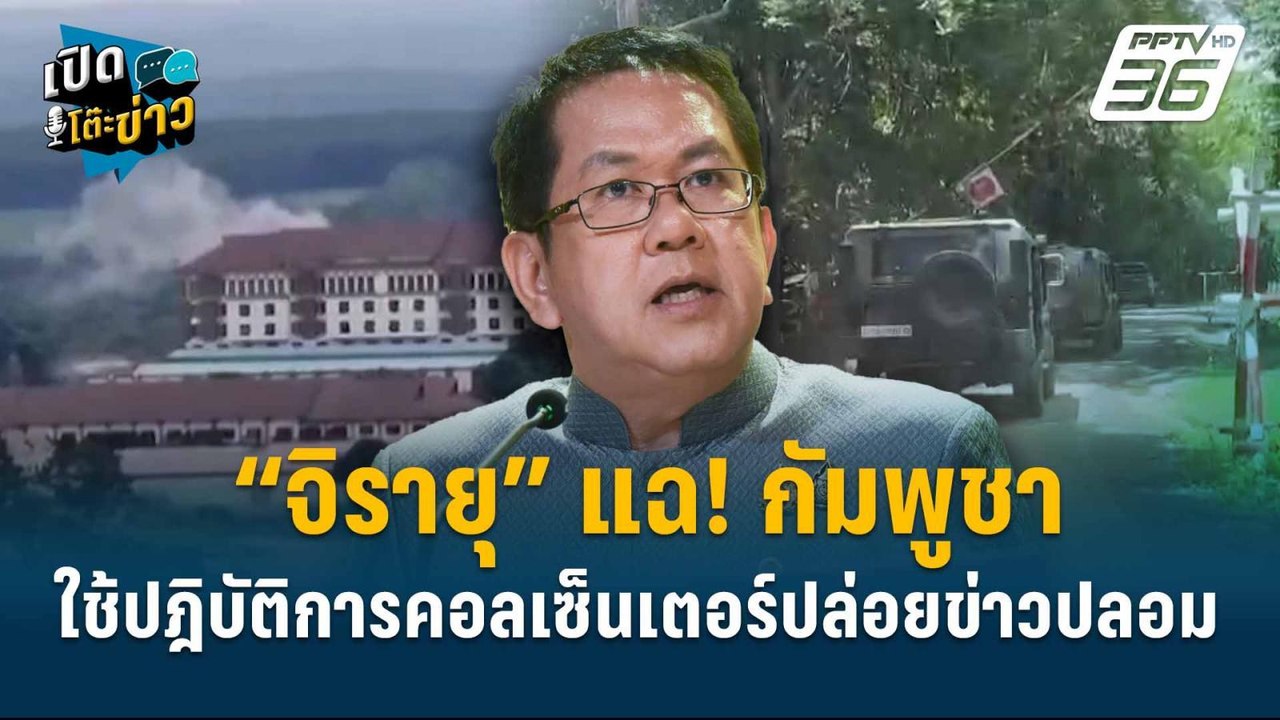 Highlight | พล.ท.กนก "เตือนสติชาติ หยุดยิงเพื่อ...
