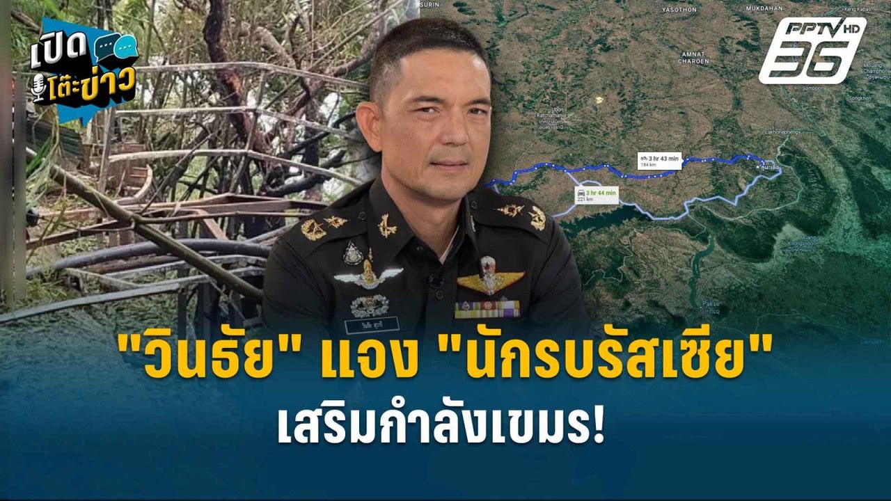 Highlight |  “ปณิธาน” ชี้เจรจาไทย-กัมพูชา ไทยต้...