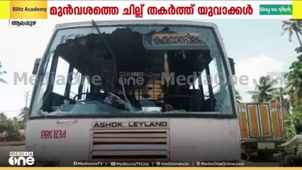കായംകുളത്ത് കെഎസ്ആർടിസി ബസിന് നേരെ ആക്രമണം | KSRTC