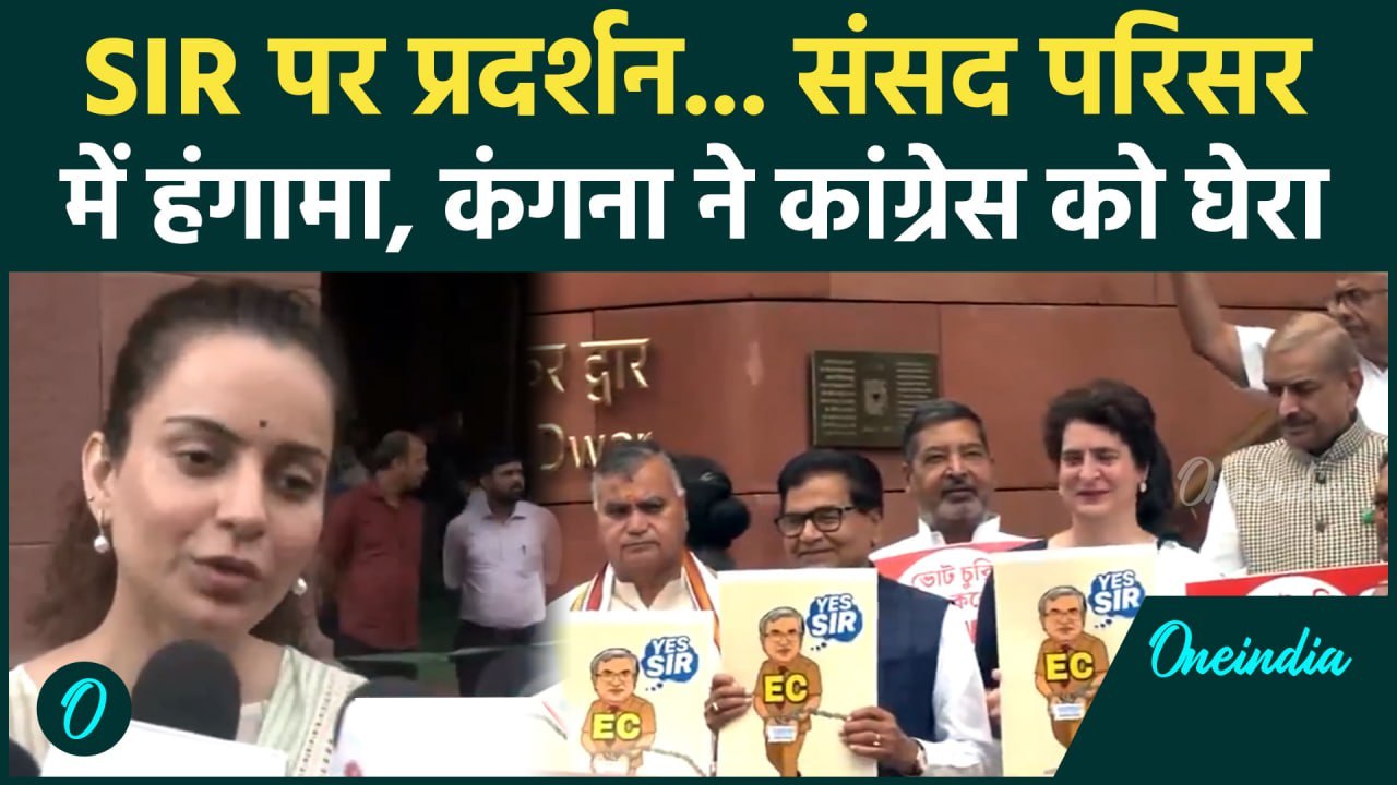 Parliament Monsoon  Session: SIR पर विपक्ष का हंगामा, Kangana Ranaut क्या बोलीं |Priyanka| Rahul