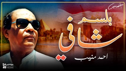 احمد منيب- بلسم شافي