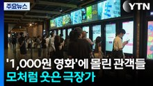 '1,000원 영화'에 몰린 관객들...모처럼 웃은 극장가 / YTN