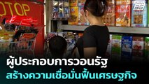 ผู้ประกอบการวอนรัฐ สร้างความเชื่อมั่นฟื้นเศรษฐกิจ | เข้มข่าวเย็น | 30 ก.ค. 68