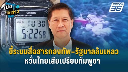 Highlight |  "ภราดร ชี้ระบบสื่อสารกองทัพ–รัฐบาลล้มเหลว  หวั่นไทยเสียเปรียบกัมพูชา"  | เปิดโต๊ะข่าว