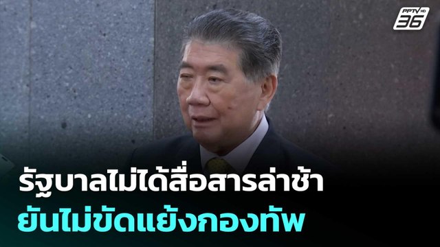 “ภูมิธรรม” โต้ รัฐบาลไม่ได้สื่อสารล่าช้า ยันไม่ขัดแย้งกองทัพ | จับข่าวคุย | 30 ก.ค. 68