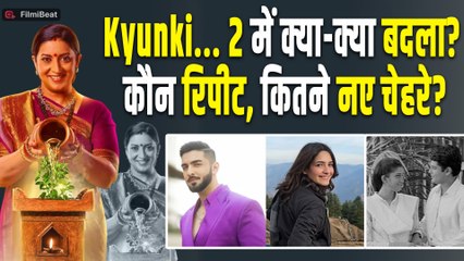 Kyunki Saas Bhi Kabhi Bahu Thi 2 में कौन लौटा, कौन नया? देखिए क्या-क्या बदला 25 साल बाद!