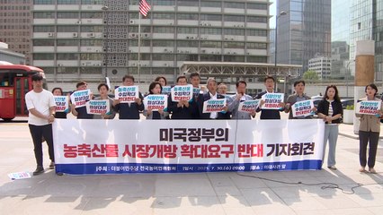 민주 농어민위 "미국, 우리 농어민 희생 강요하지 말라" / YTN