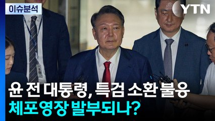[이슈플러스] 김건희 특검, 윤 전 대통령 체포영장 청구...영장 발부·집행 전망은? / YTN