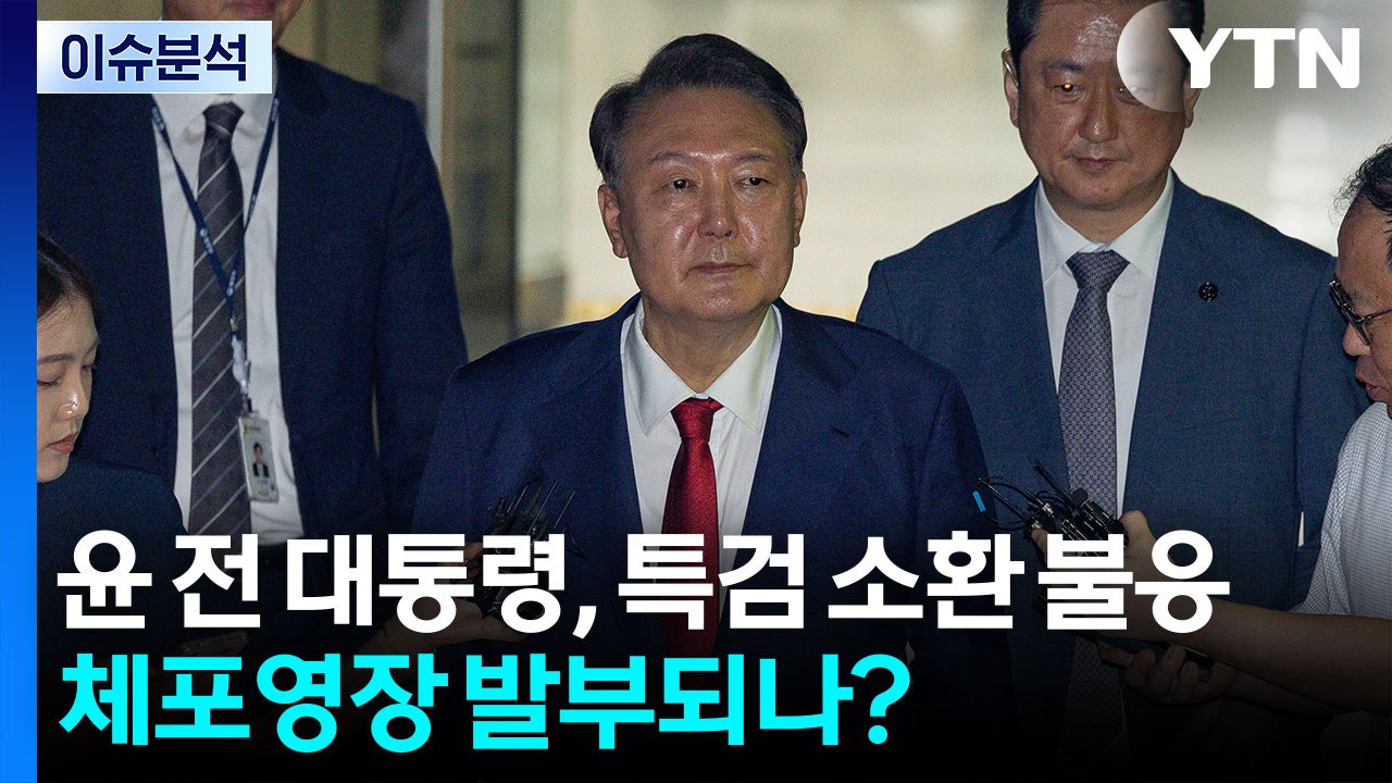 [이슈플러스] 김건희 특검, 윤 전 대통령 체포영장 청구...영장 발부·집행 전망은?...