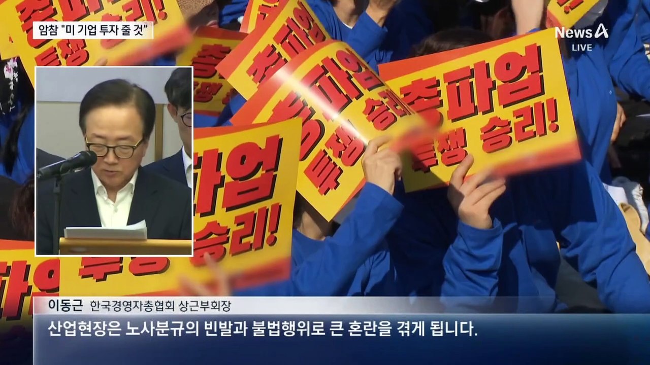 “APEC에 어떤 시그널 줄지”…노란봉투법에 암참도 ‘투자 축소’ 경고