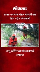 ITBP जवानांना घेऊन जाणारी बस  सिंध नदीत कोसळली