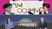 [여랑야랑]‘진짜 극우 감별사’ 전한길?